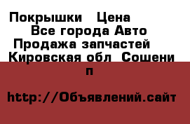 Покрышки › Цена ­ 6 000 - Все города Авто » Продажа запчастей   . Кировская обл.,Сошени п.